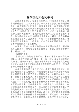 2024年易学文化大会闭幕词