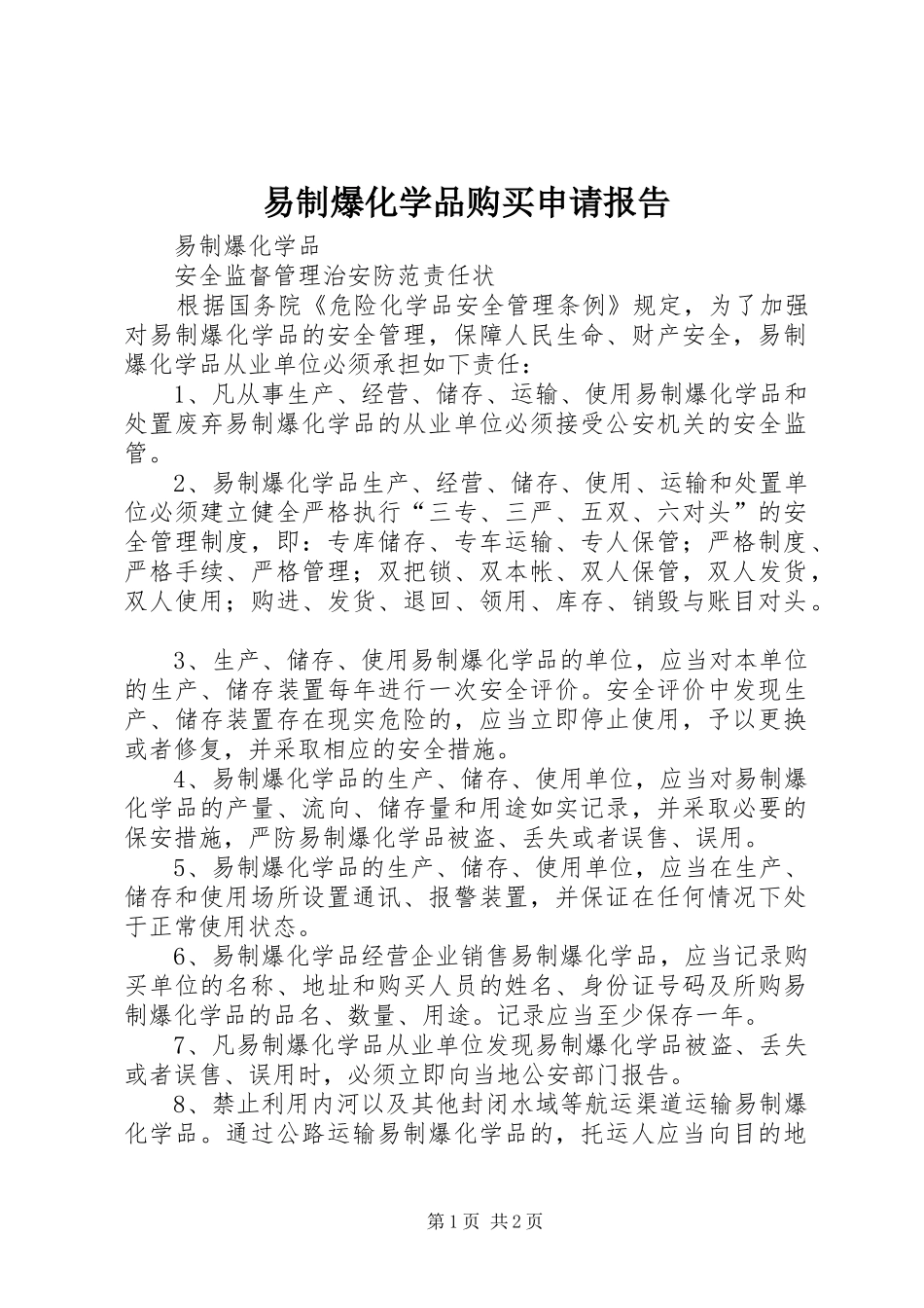 2024年易制爆化学品购买申请报告_第1页