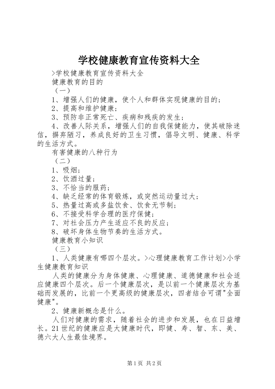 2024年学校健康教育宣传资料大全_第1页