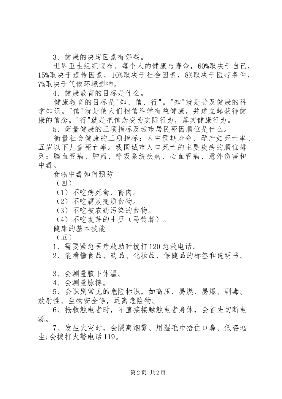 2024年学校健康教育宣传资料大全_第2页