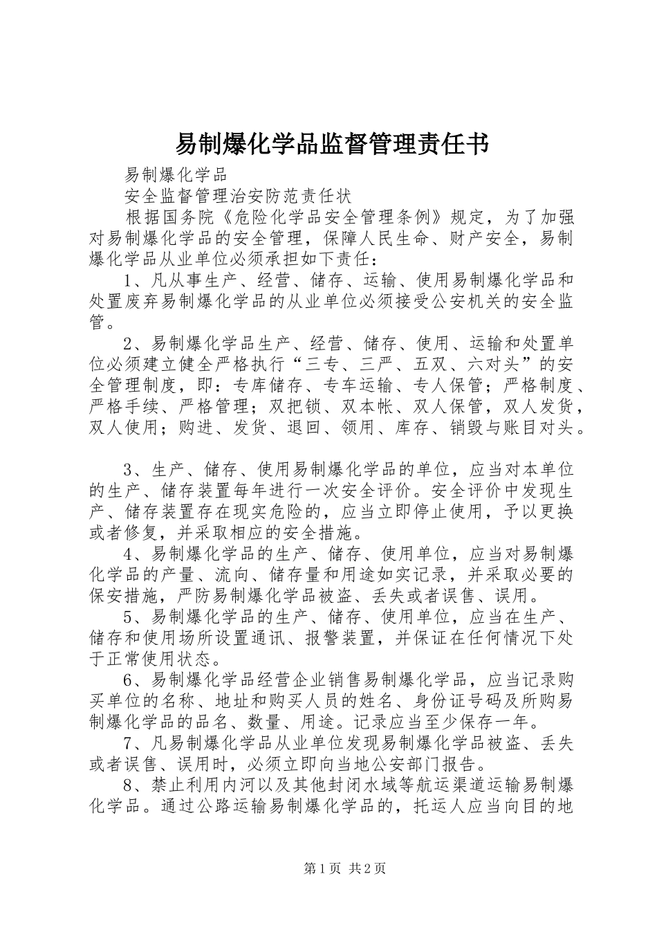 2024年易制爆化学品监督管理责任书_第1页