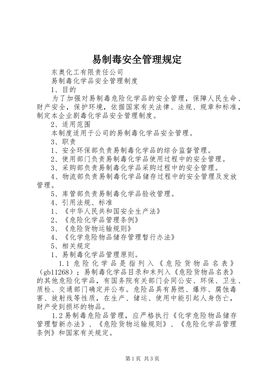 2024年易制毒安全管理规定_第1页