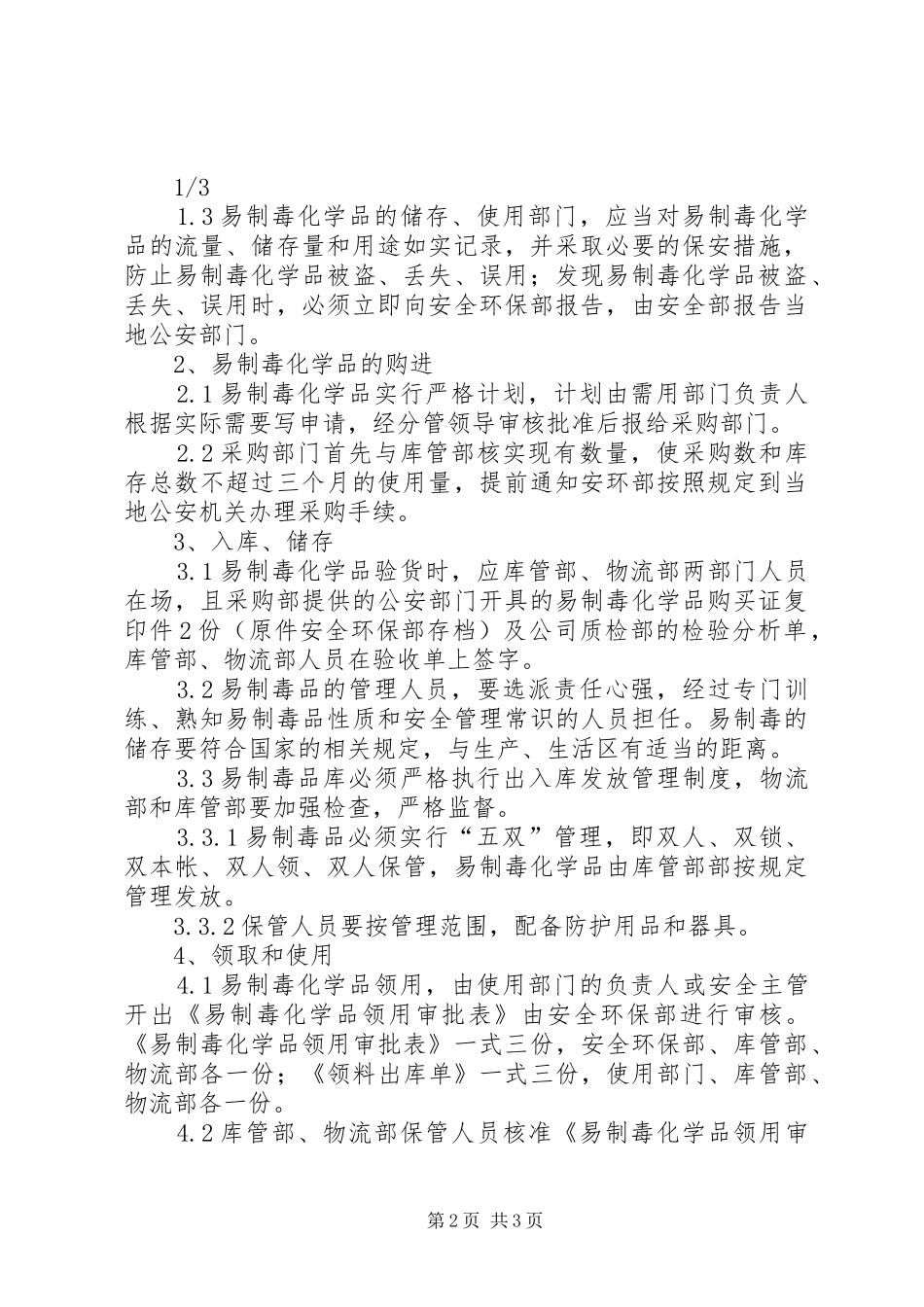 2024年易制毒安全管理规定_第2页
