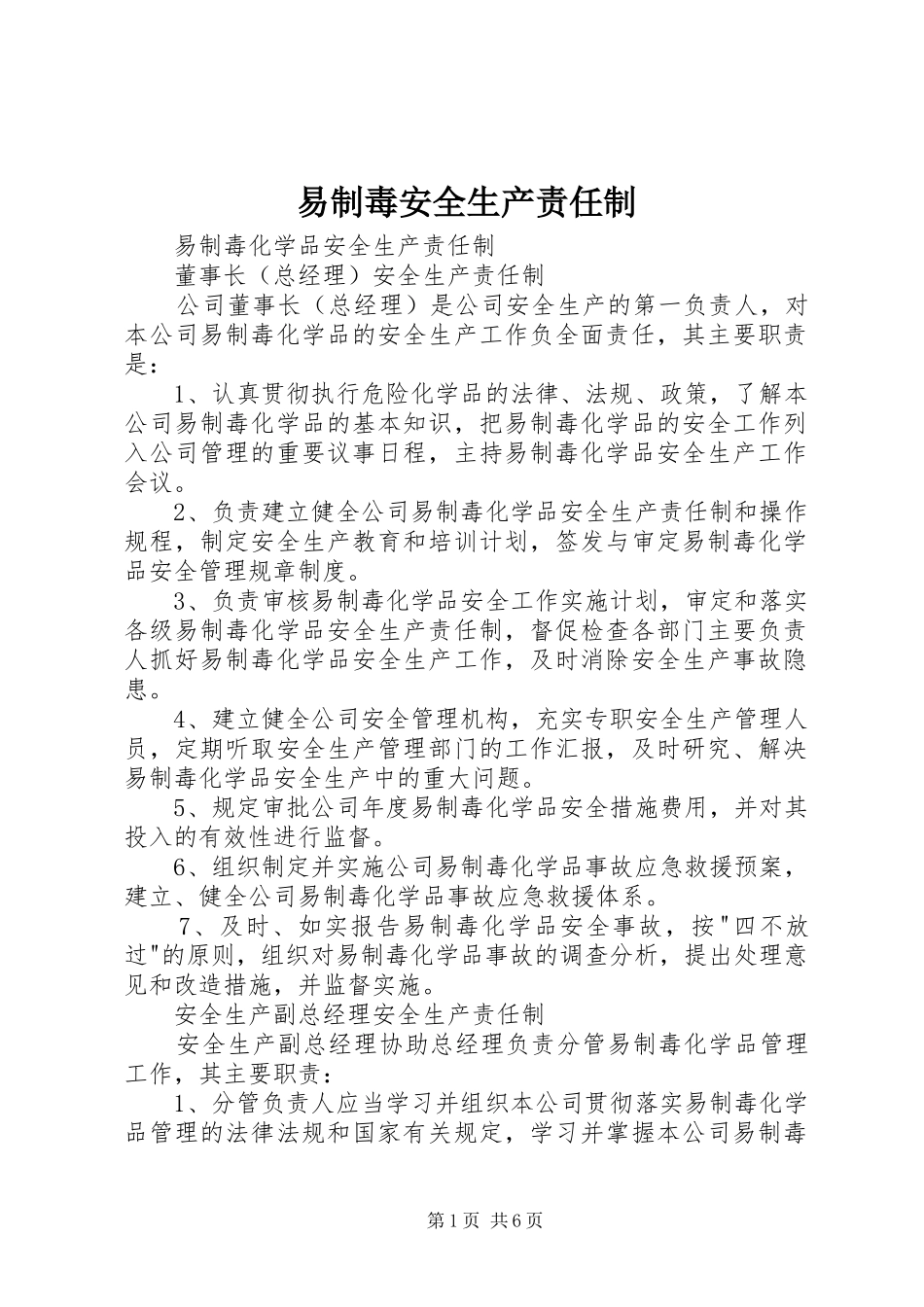 2024年易制毒安全生产责任制_第1页
