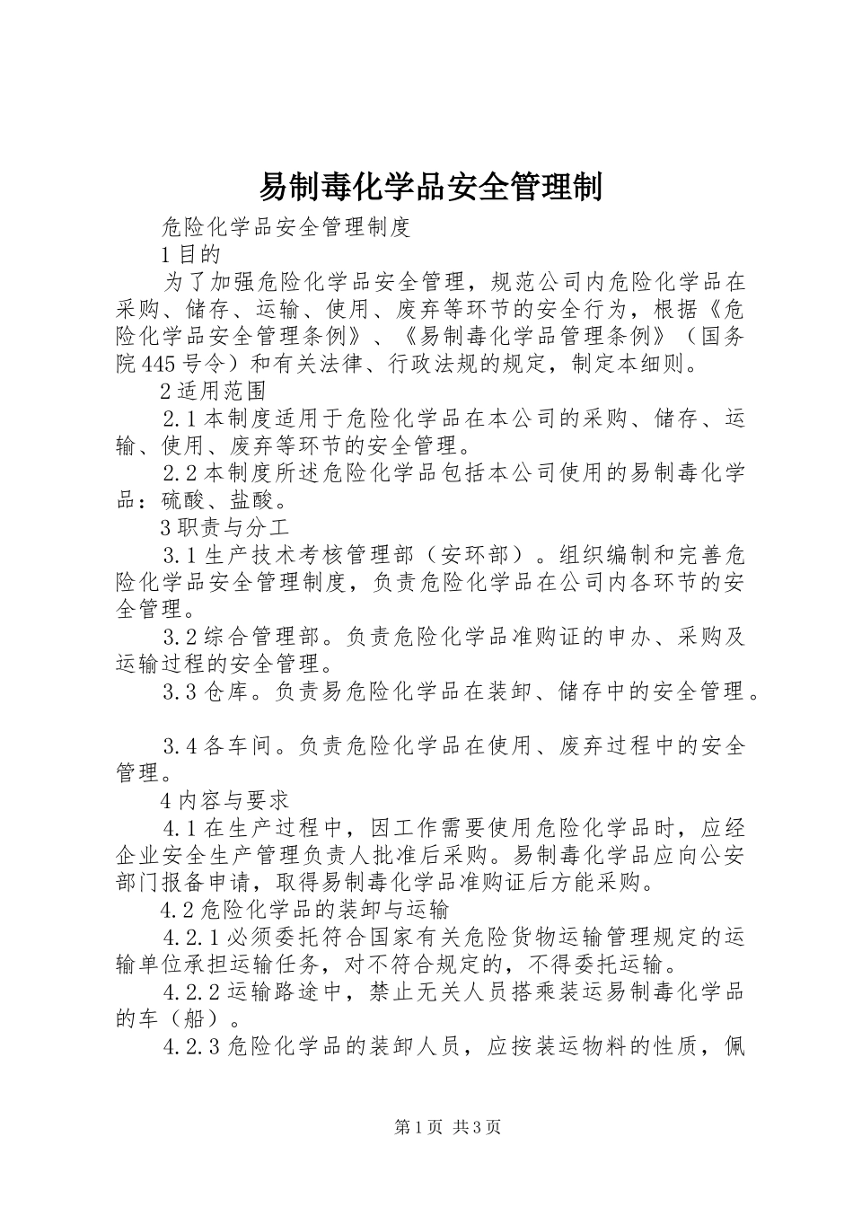 2024年易制毒化学品安全管理制_第1页