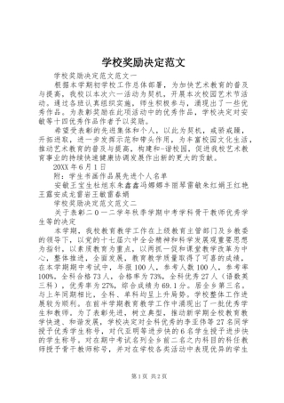 2024年学校奖励决定范文