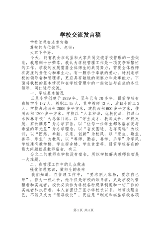 2024年学校交流讲话稿