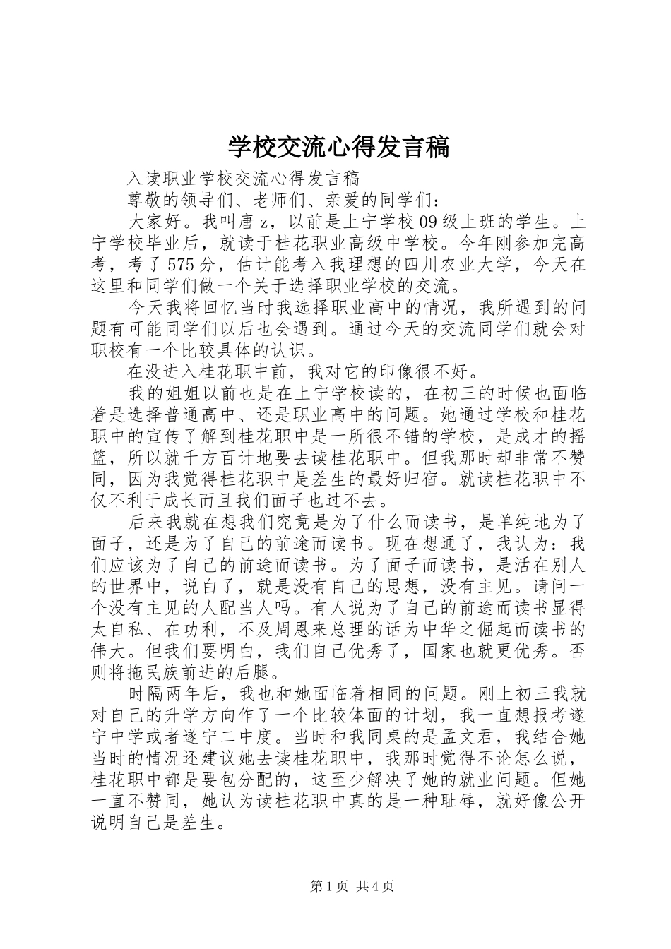 2024年学校交流心得讲话稿_第1页