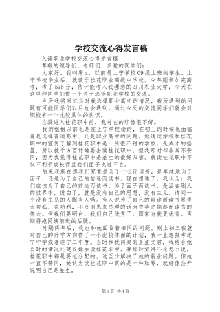 2024年学校交流心得讲话稿