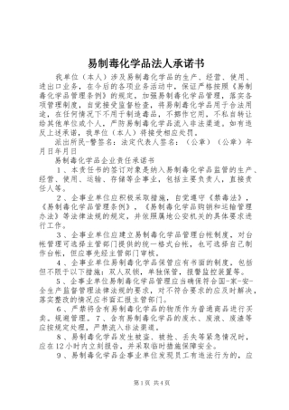 2024年易制毒化学品法人承诺书