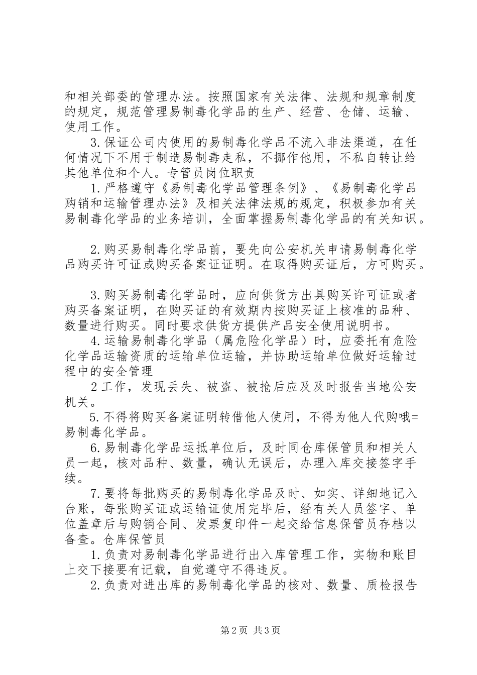 2024年易制毒化学品岗位责任制度_第2页