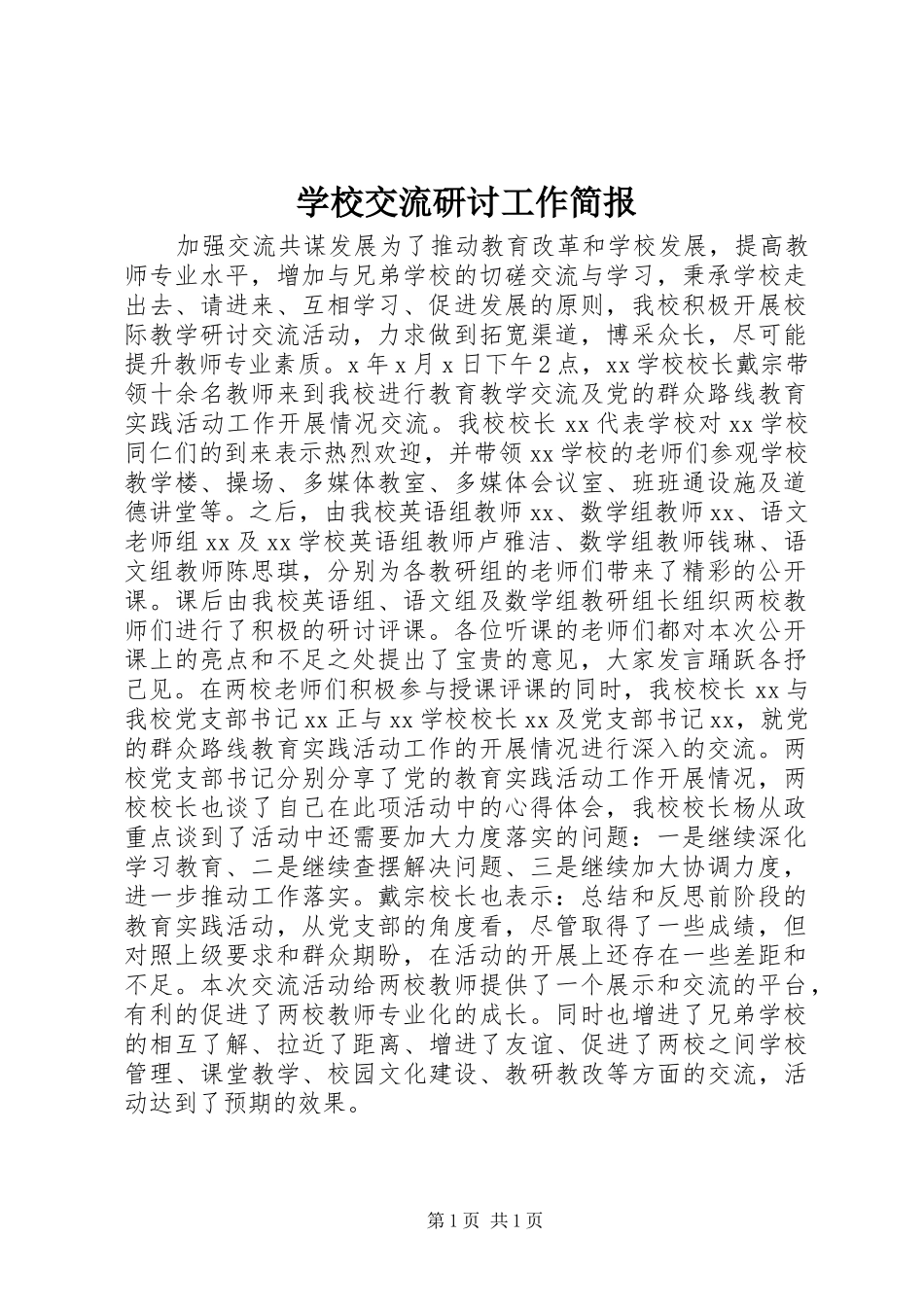 2024年学校交流研讨工作简报_第1页