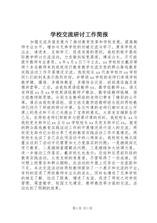 2024年学校交流研讨工作简报