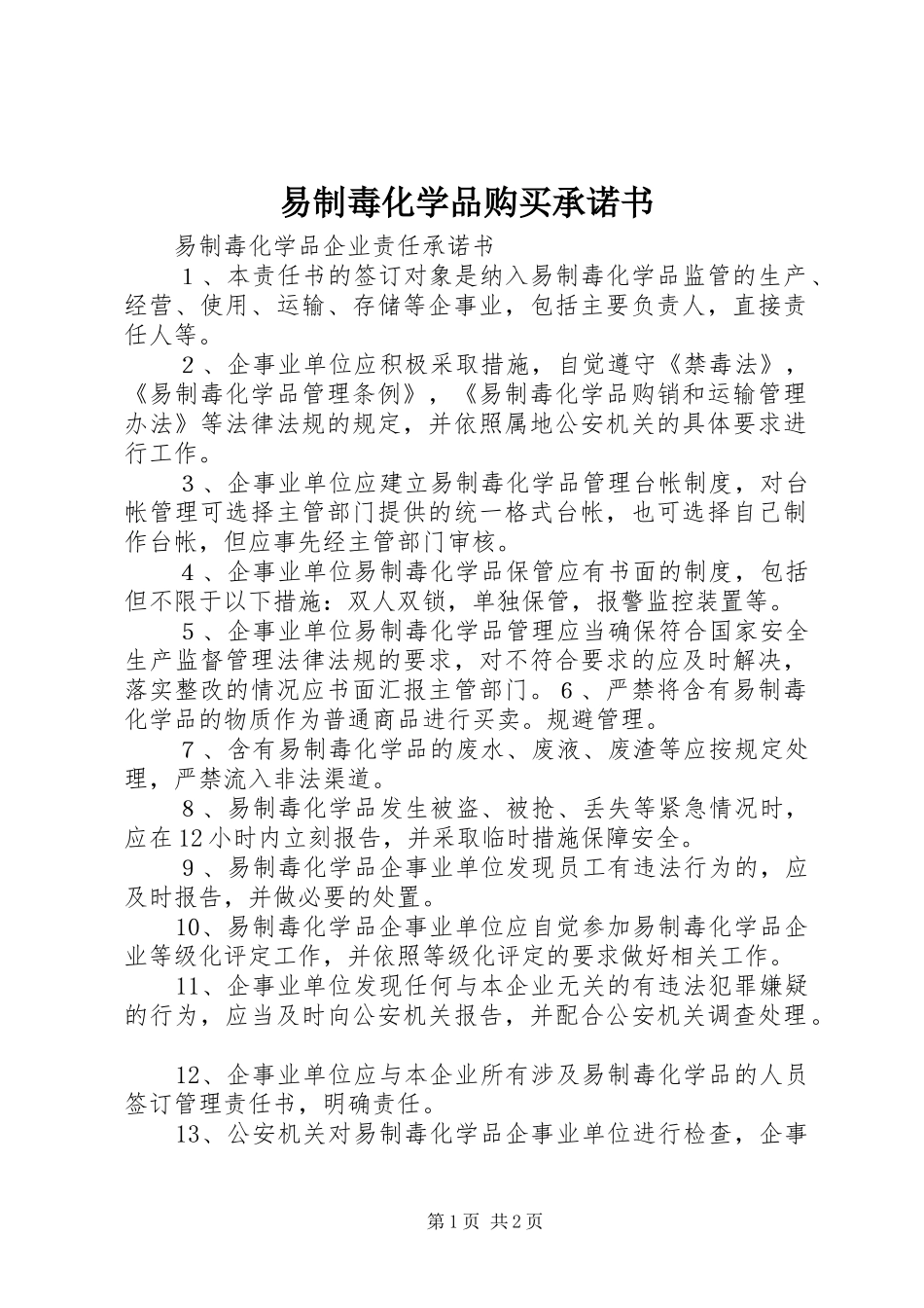 2024年易制毒化学品购买承诺书_第1页