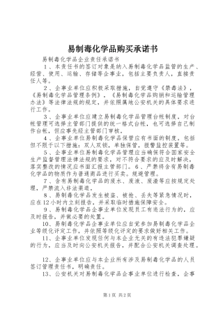 2024年易制毒化学品购买承诺书