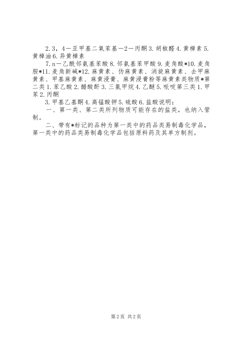 2024年易制毒化学品管理规章制度大全_第2页