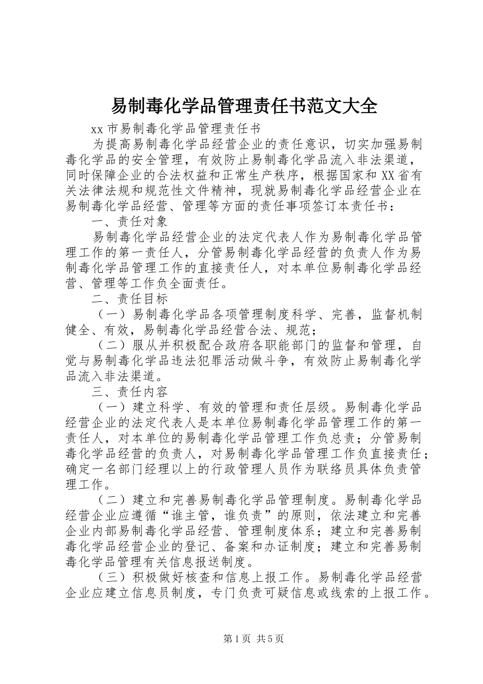 2024年易制毒化学品管理责任书范文大全_第1页
