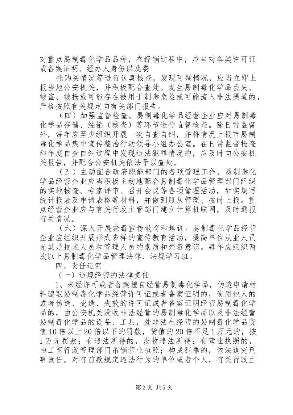 2024年易制毒化学品管理责任书范文大全_第2页