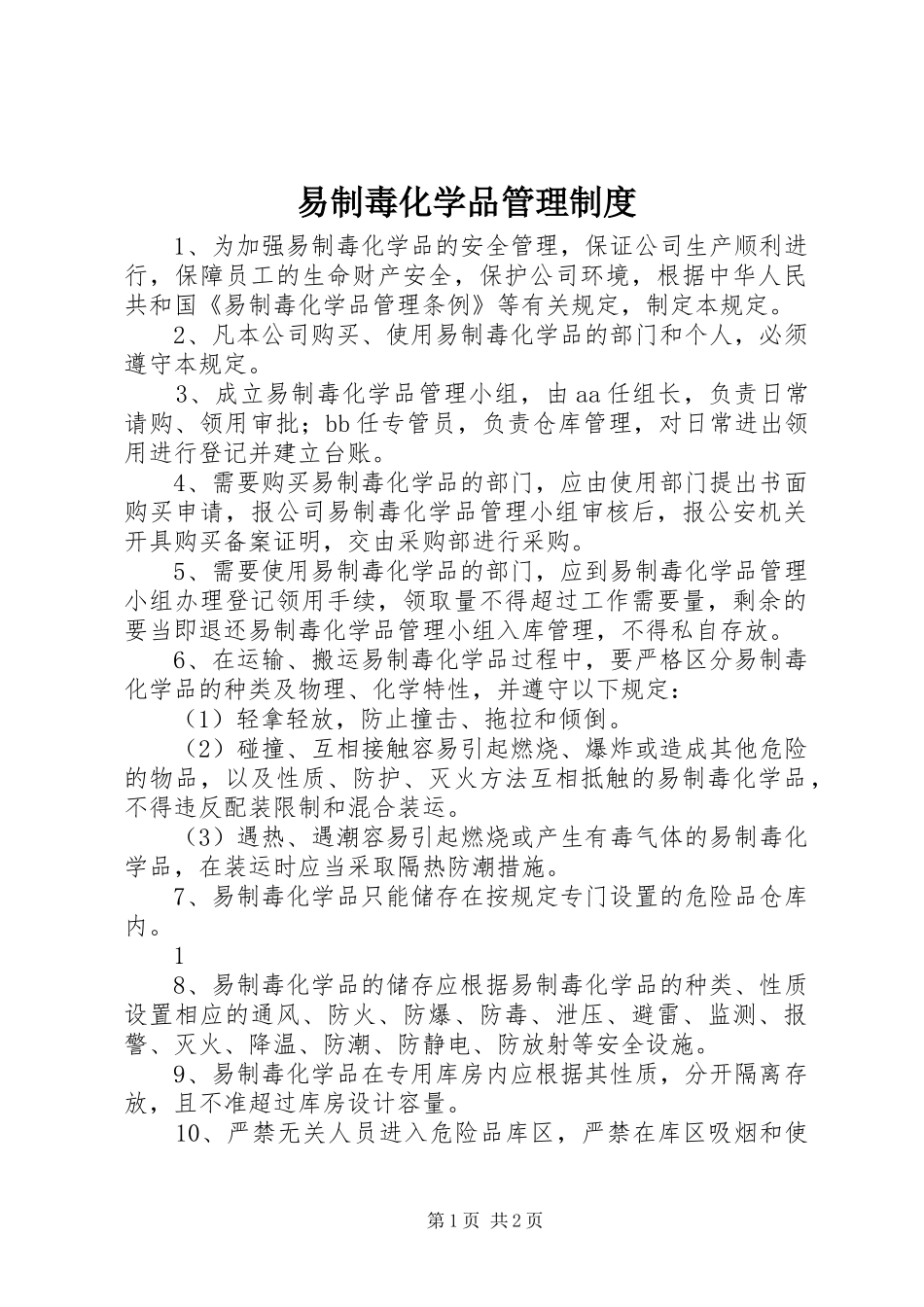 2024年易制毒化学品管理制度_第1页