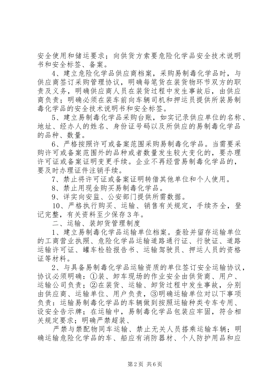 2024年易制毒化学品管理制度纯经营_第2页