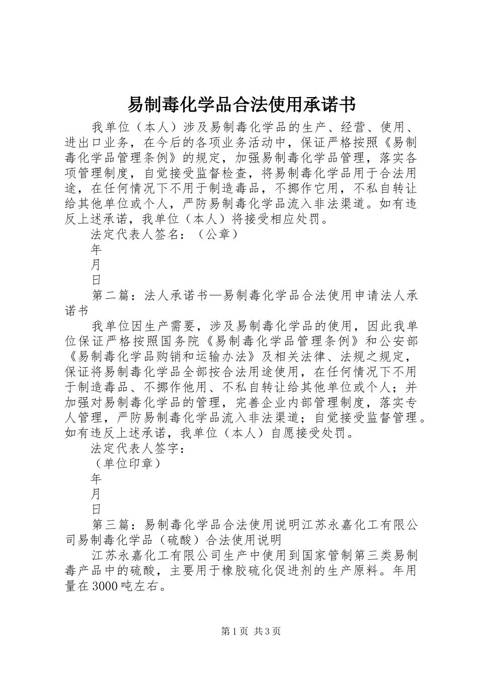 2024年易制毒化学品合法使用承诺书_第1页