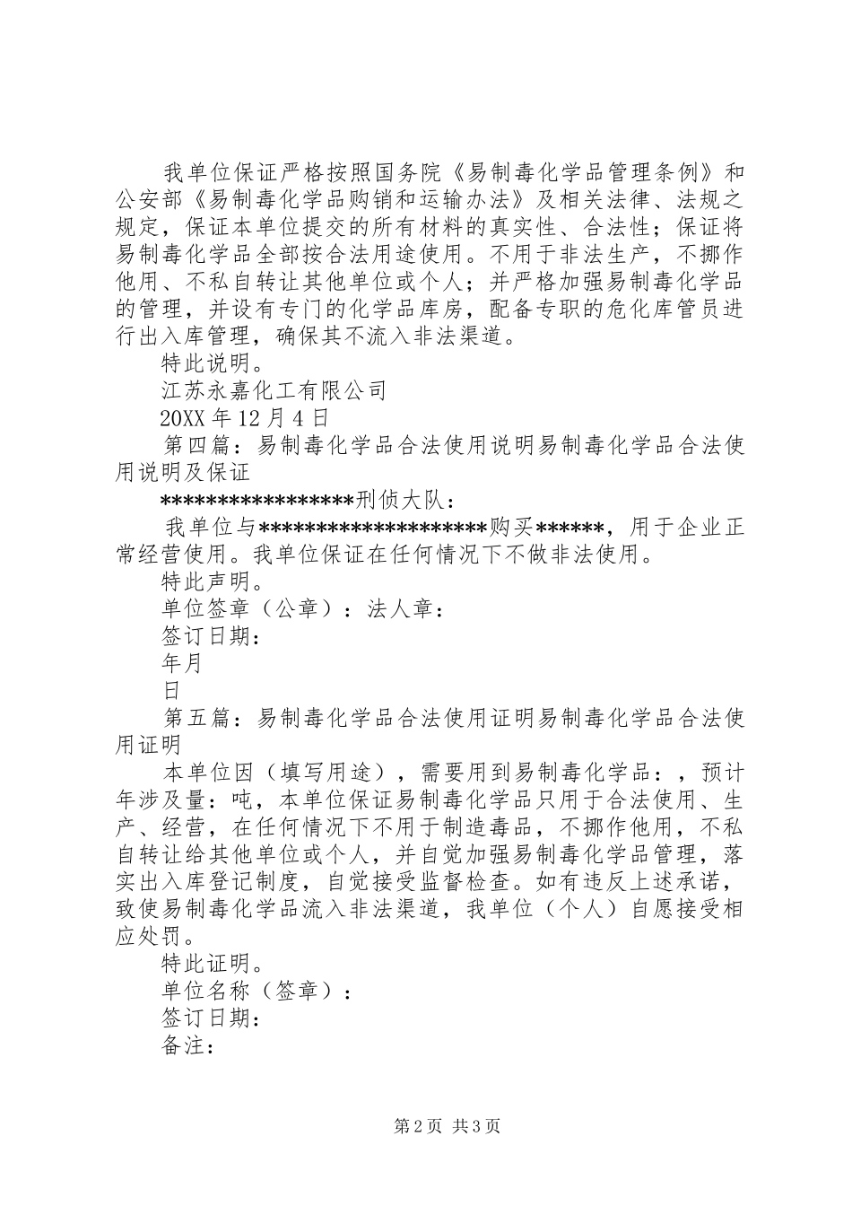 2024年易制毒化学品合法使用承诺书_第2页