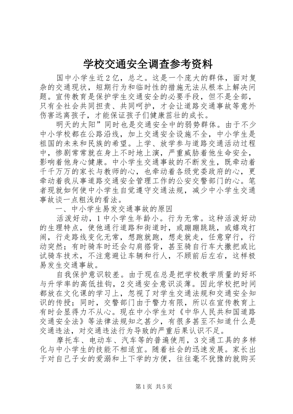 2024年学校交通安全调查参考资料_第1页