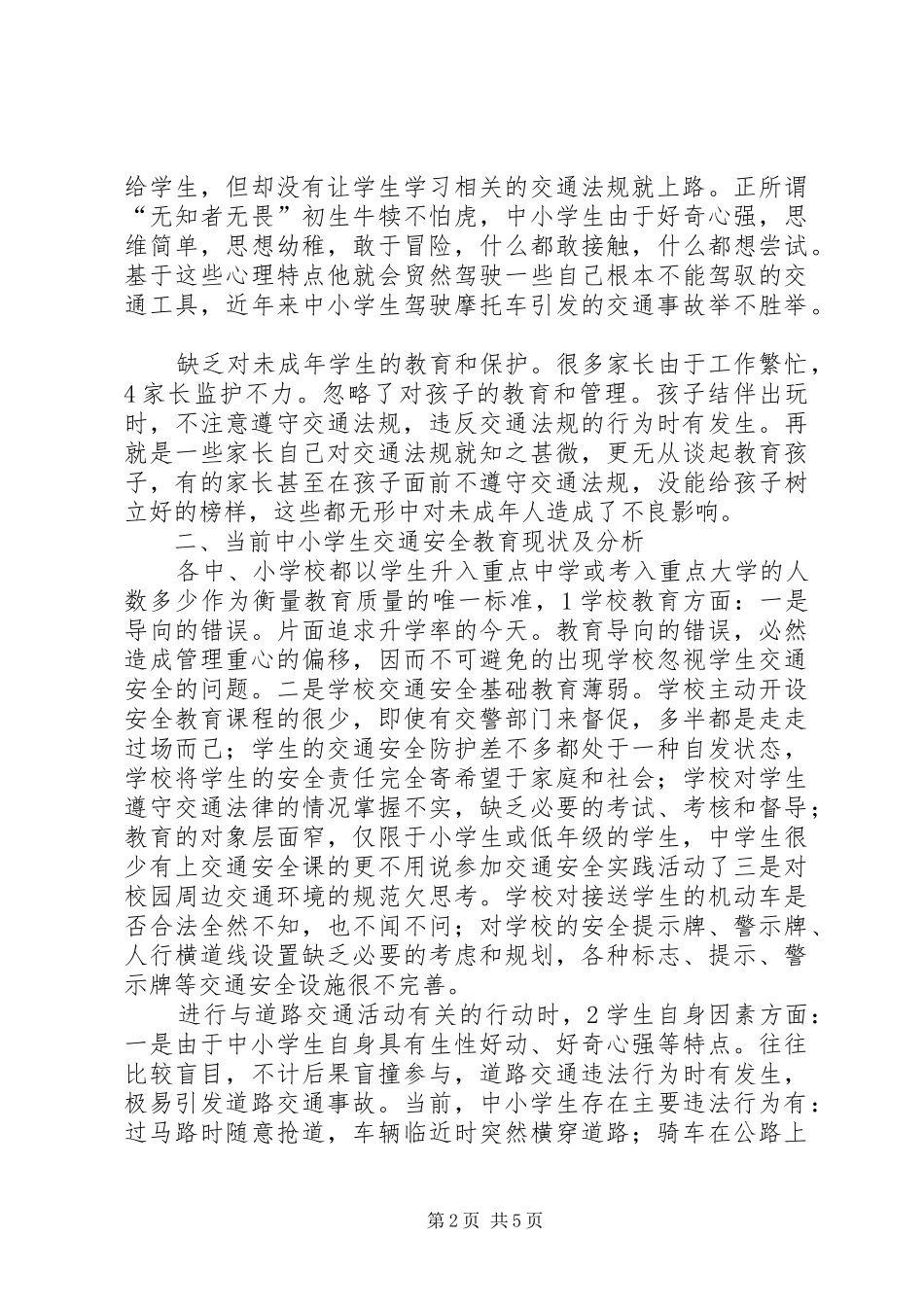 2024年学校交通安全调查参考资料_第2页