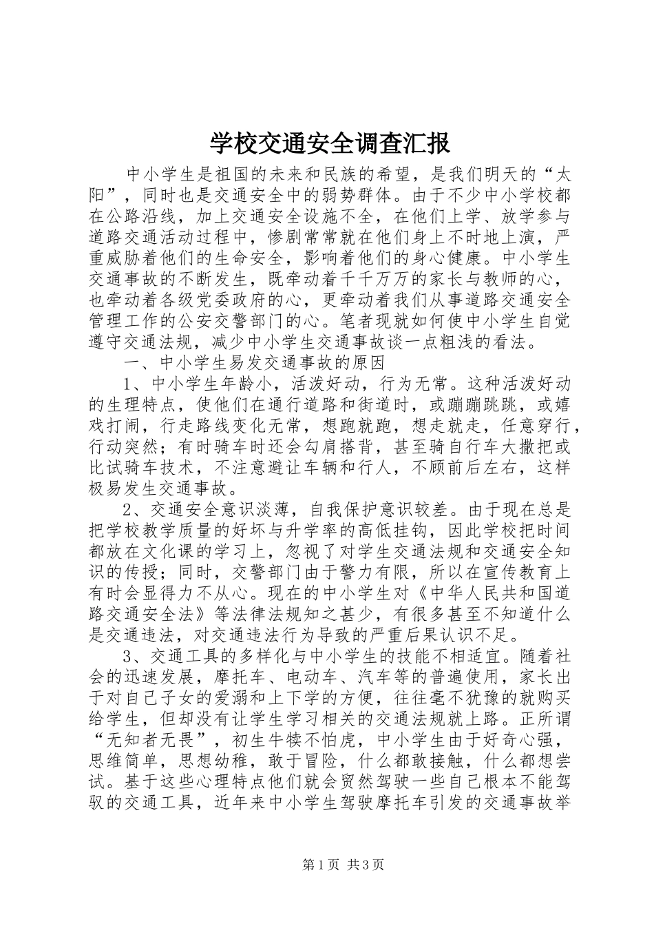 2024年学校交通安全调查汇报_第1页
