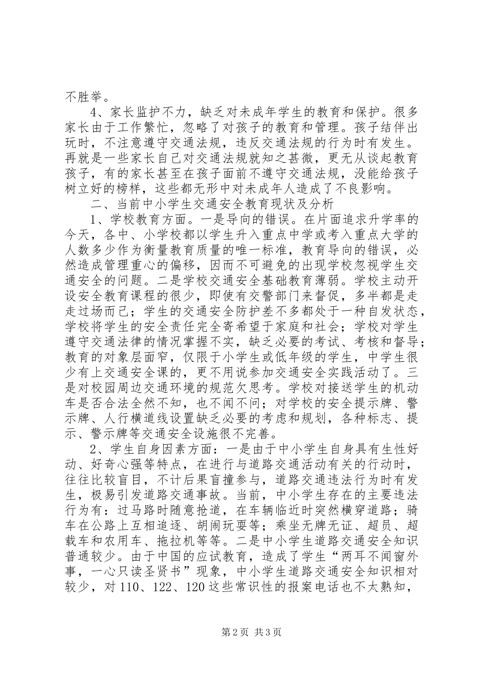 2024年学校交通安全调查汇报_第2页