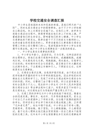 2024年学校交通安全调查汇报