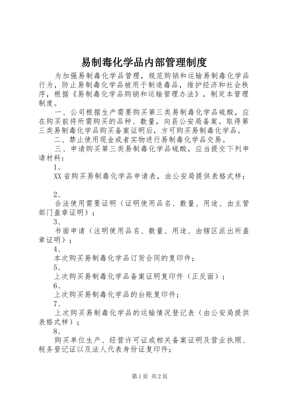 2024年易制毒化学品内部管理制度_第1页