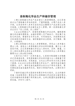2024年易制毒化学品生产和储存管理