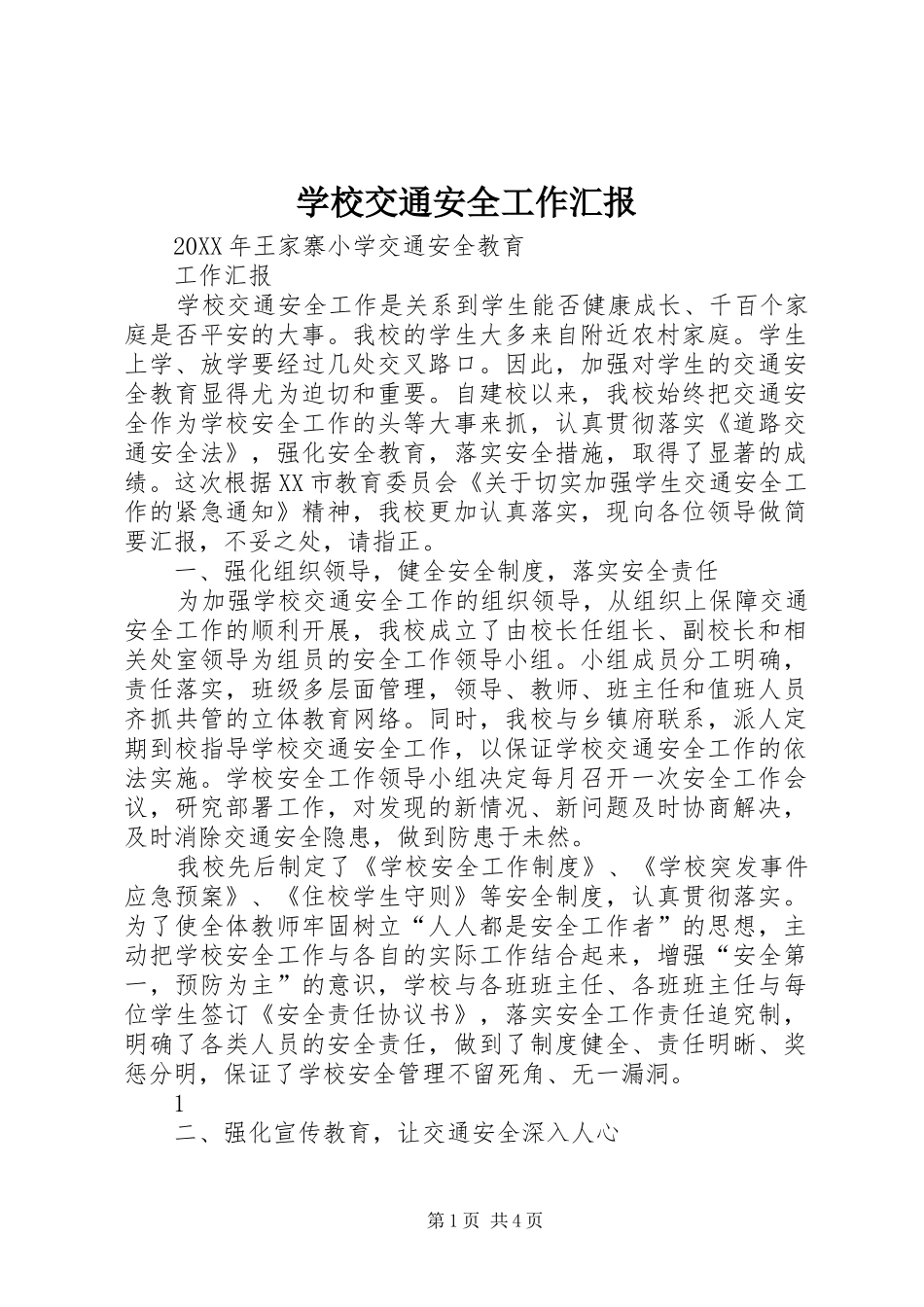 2024年学校交通安全工作汇报_第1页