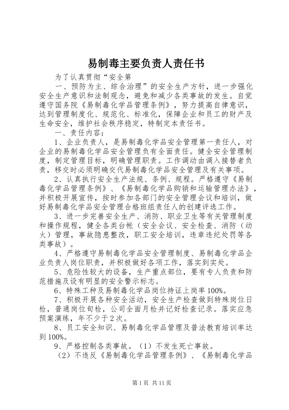 2024年易制毒主要负责人责任书_第1页