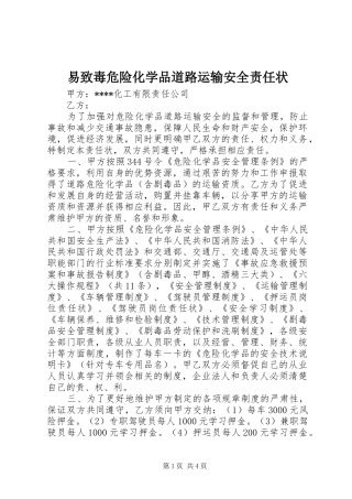 2024年易致毒危险化学品道路运输安全责任状