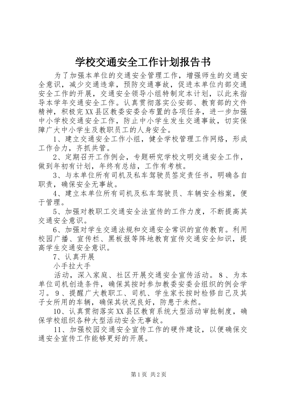 2024年学校交通安全工作计划报告书_第1页