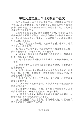 2024年学校交通安全工作计划报告书范文