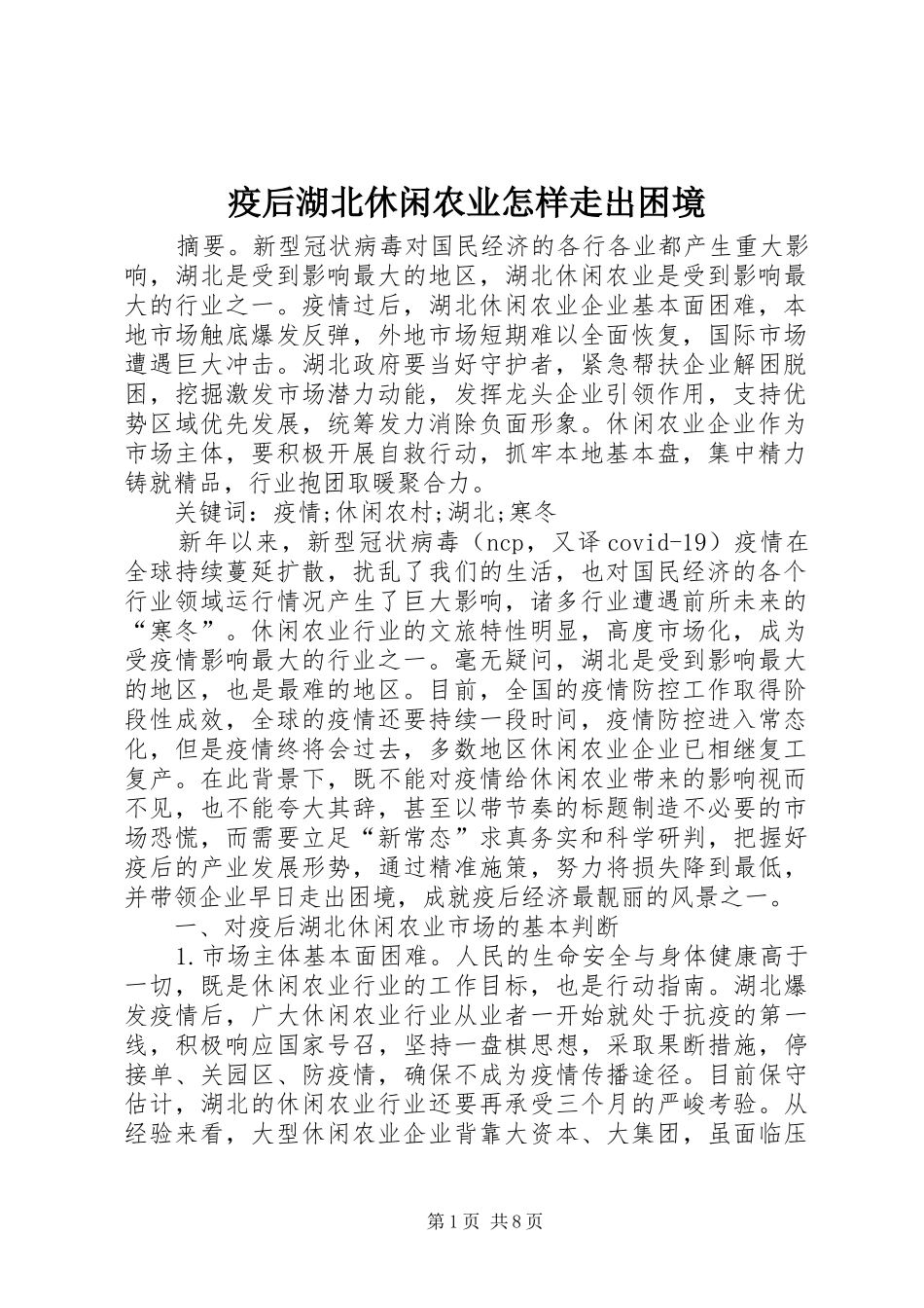 2024年疫后湖北休闲农业怎样走出困境_第1页