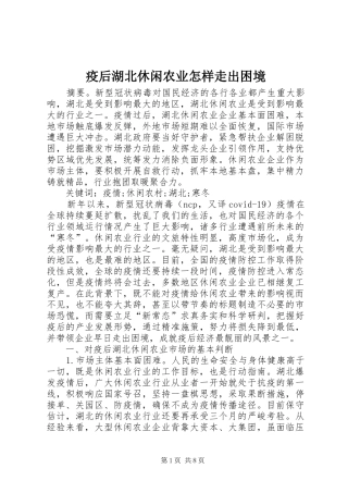 2024年疫后湖北休闲农业怎样走出困境