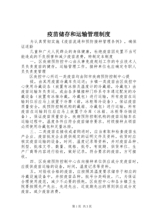 2024年疫苗储存和运输管理制度