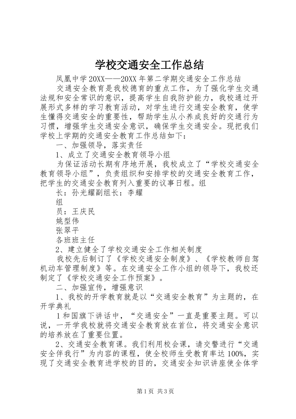 2024年学校交通安全工作总结_第1页
