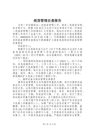 2024年疫苗管理自查报告