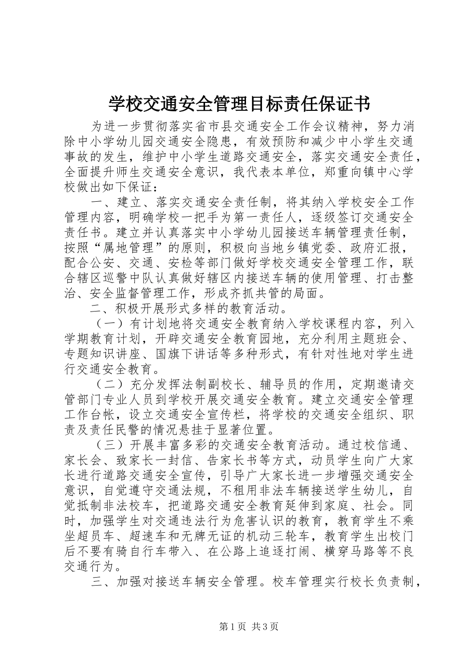 2024年学校交通安全管理目标责任保证书_第1页