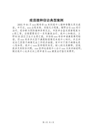 2024年疫苗接种信访典型案例