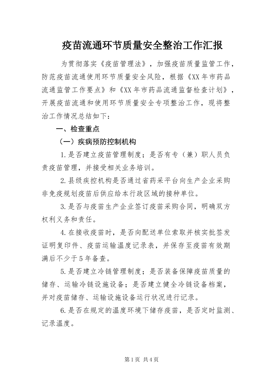2024年疫苗流通环节质量安全整治工作汇报_第1页