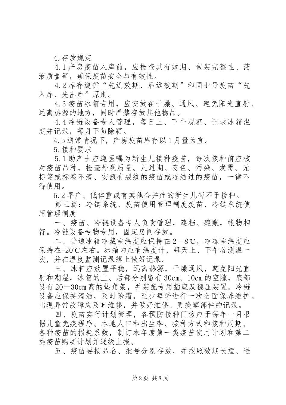 2024年疫苗使用管理制度_第2页