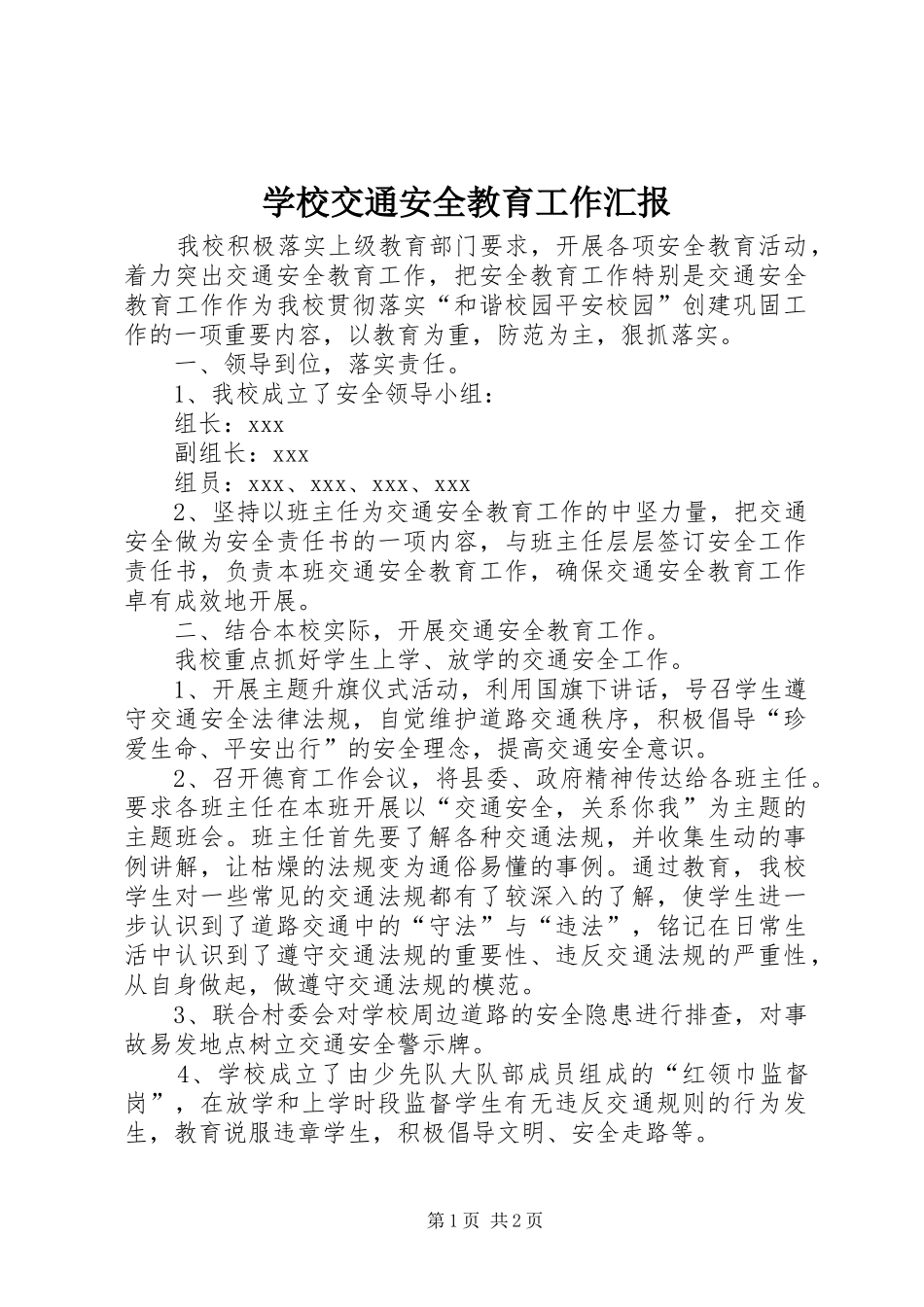 2024年学校交通安全教育工作汇报_第1页