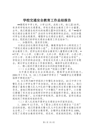2024年学校交通安全教育工作总结报告