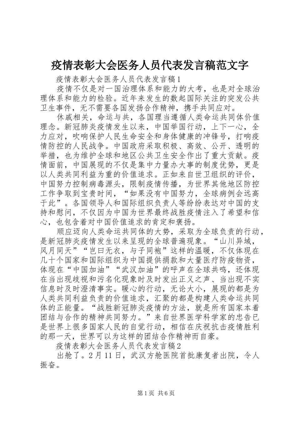 2024年疫情表彰大会医务人员代表讲话稿范文字_第1页